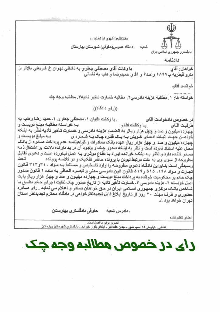 نمونه رای مطالبه وجه چک _ وکیل ملکی تهران