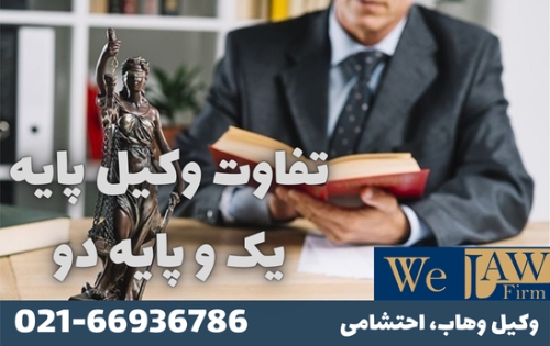 فرق وکیل پایه یک دادگستری و پایه دو