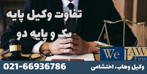 تفاوت وکیل پایه یک دادگستری و پایه دو