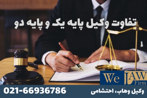 تفاوت وکیل پایه یک و دو