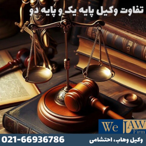 تفاوت وکیل پایه دو با یک