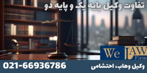 وکیل پایه یک با پایه دو چه فرقی داره؟