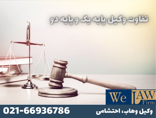 فرق وکیل پایه یک و پایه دو