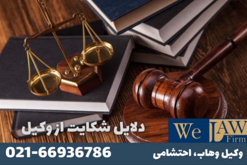 دلایل شکایت از وکیل دادگستری