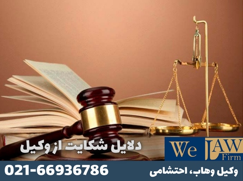دلایل شکایت از وکیل