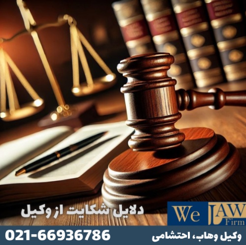 به چه دلایلی می توان از وکیل شکایت کرد؟