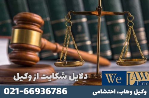 کجا باید از وکیل شکایت کرد؟