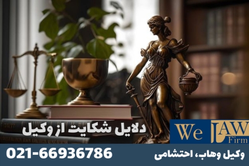 دلایل اخلاقی شکایت از وکیل