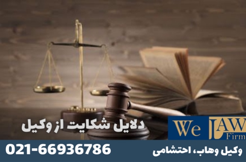 دلایل قانون شکایت از وکیل