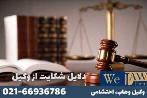 10 دلیل حقوقی برای شکایت از وکیل