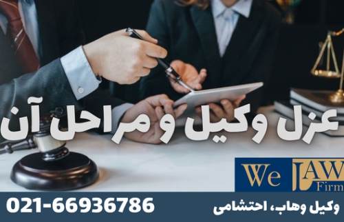 مفهوم عزل وکیل از رویه پرونده