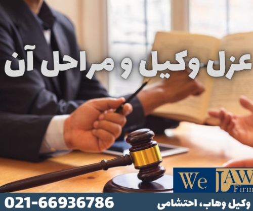 تعریف عزل وکیل و نکات حقوقی آن