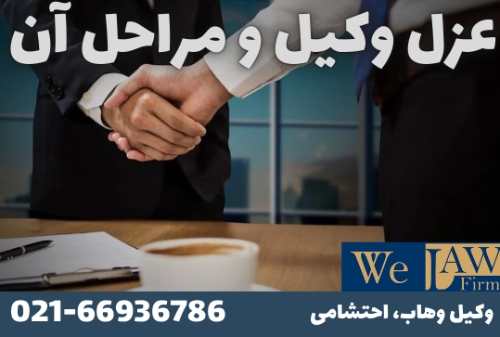 حذف وکیل از رویه پرونده