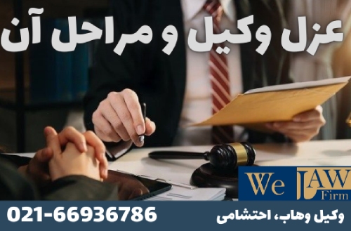 عزل وکیل چگونه است و تفاوت آن با استعفا وکیل چیست؟