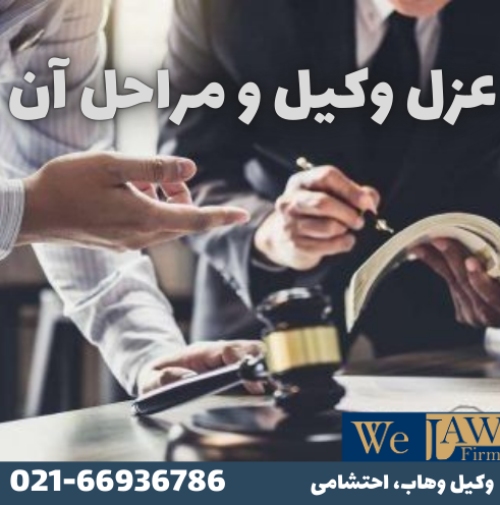 مراحل حقوقی عزل وکیل