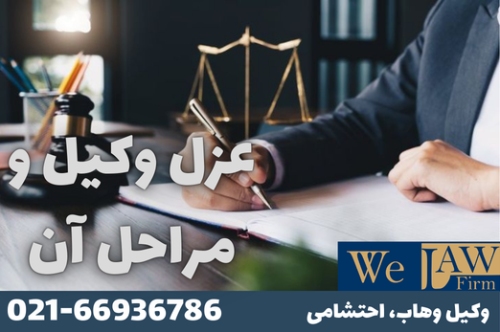 چگونه وکیل خود را عزل کنیم