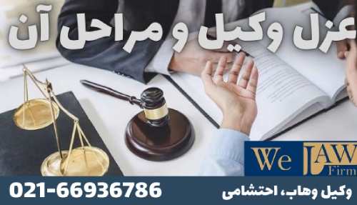 عزل وکیل چگونه است