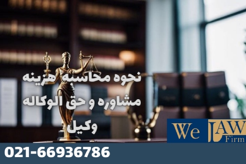 هزینه حق‌الوکاله وکیل پایه یک دادگستری