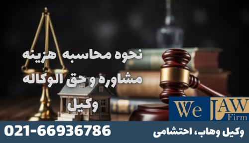 هزینه مشاوره و حق‌الوکاله وکیل چگونه تعیین می‌شود؟