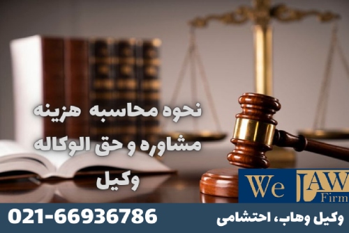 حق‌الوکاله وکیل چگونه تعیین می‌شود؟