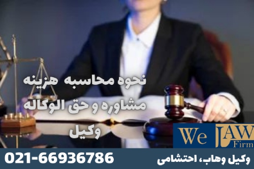 هزینه مشاوره وکیل چگونه تعیین می‌شود؟