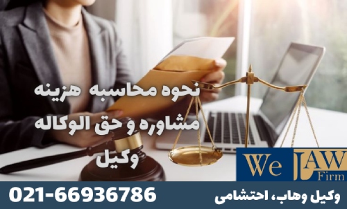 هزینه وکیل چگونه تعیین می‌شود؟