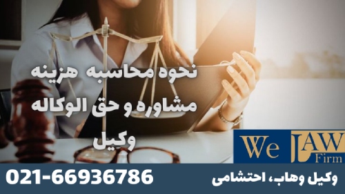 هزینه مشاوره و حق‌الوکاله 
