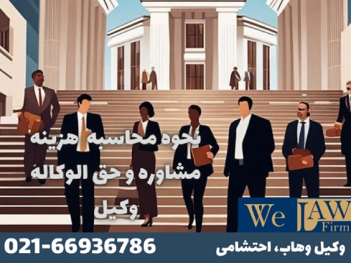 هزینه حق‌الوکاله وکیل پایه یک