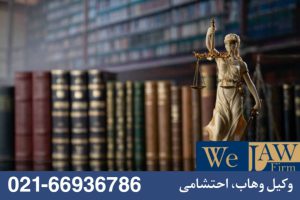 تصرف دائمی و موقت