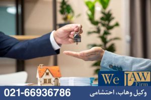وکیل ملکی مربوط به موجر و مستاجر