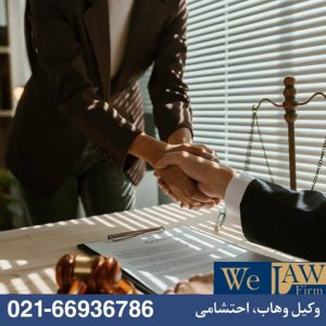  وکیل پایه یک دادگستری متخصص در املاک و دعاوی ملکی