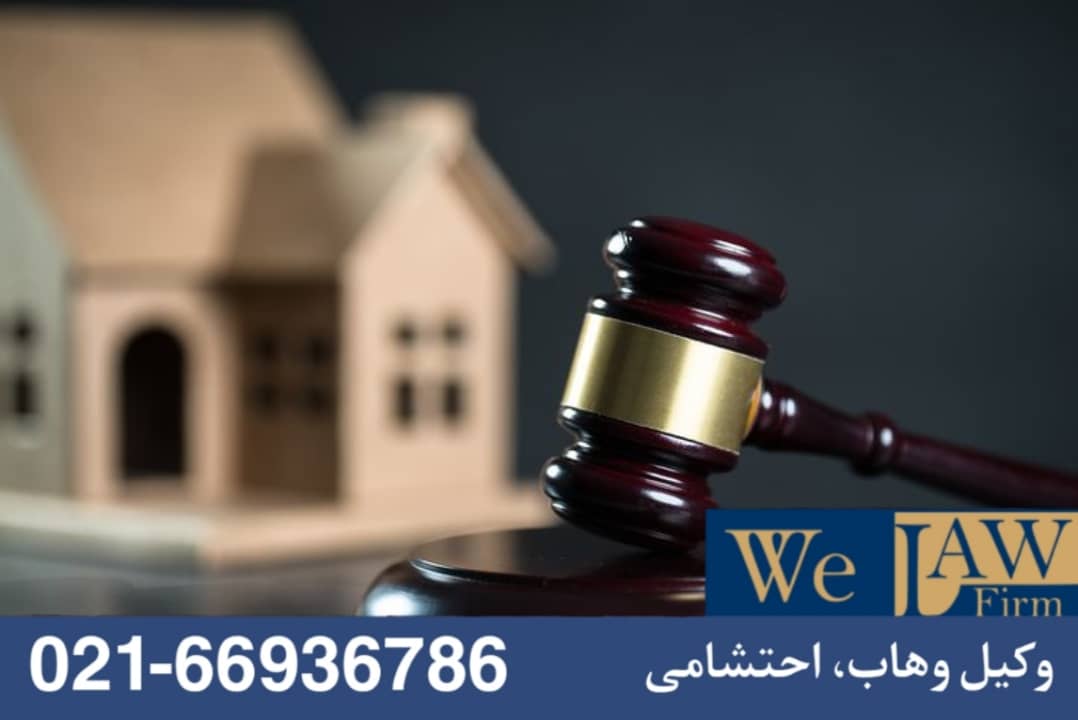 چرا دعاوی ملکی همیشه پرهزینه‌ترین پرونده‌ها هستن؟