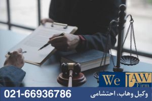 پیگیری اجرت‌المثل