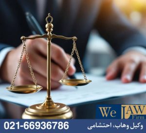 مشاوره حقوقی