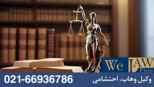 الزام به تحویل ملک