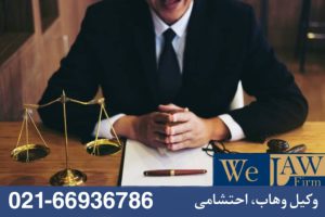 وکیل متخصص در امور ملکی