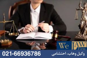 نقش وکیل و مشاور حقوقی در خردی ملک توقیف شده
