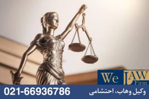 حق شفعه چیست؟