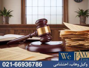 اعاده وضع سابق املاک