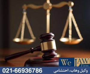 کاربرد الزام قضایی به اعاده وضع سابق