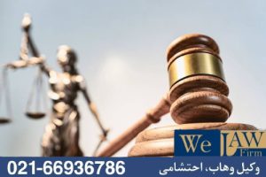 الزام قضایی به اعاده وضع سابق در دعاوی ملکی