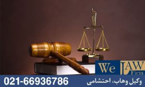 مشاوره با وکلای متخصص
