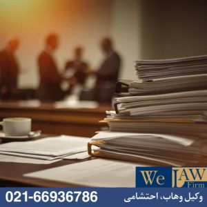 انتخاب وکیل متخصص در دعاوی مالکیت و اثبات حق