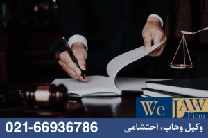 نقش وکیل ملکی وجه التزام