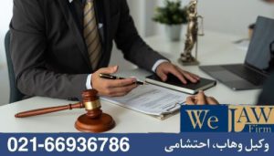 نقش وکیل ملکی در بازپسگیری ملک مصادره شده