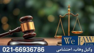 نقش قراردادهای استاندارد در دعاوی ملکی