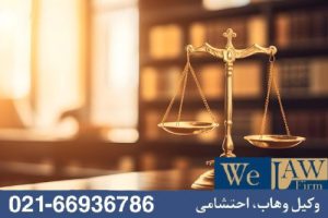تحلیل حقوقی خرید و فروش ملک وقفی
