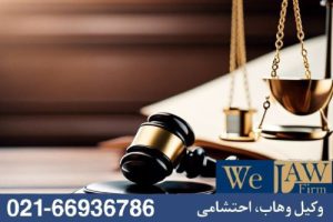 انواع دعاوی مربوط به املاک وقفی