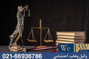 جایگاه قانونی مشاور املاک در دعلوی ملکی