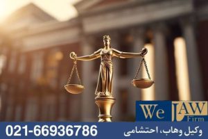 تفاوت اکراه با اشتباه در معاملات ملکی